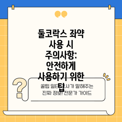 둘코락스 좌약 사용 시 주의사항: 안전하게 사용하기 위한 팁