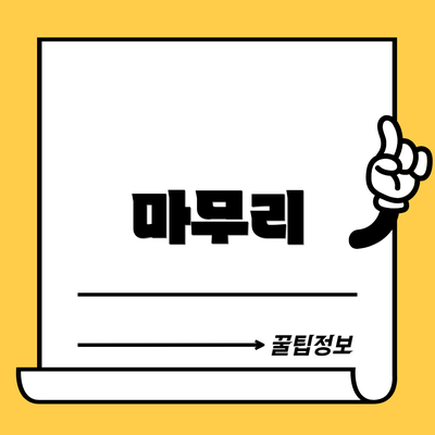 마무리