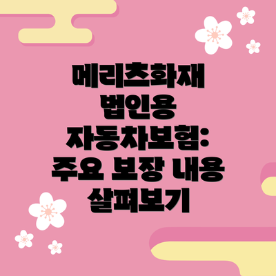 메리츠화재 법인용 자동차보험: 할인 특약 및 혜택