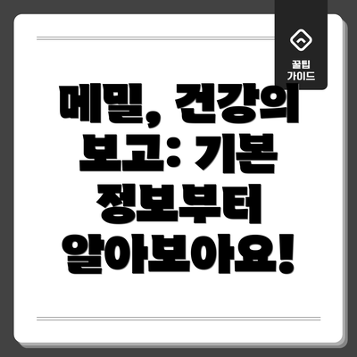 메밀, 건강의 보고: 기본 정보부터 알아보아요!