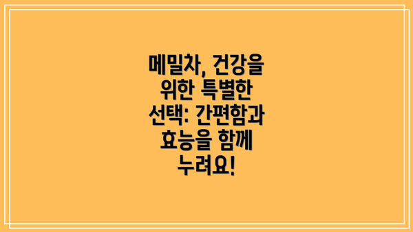 메밀차, 건강을 위한 특별한 선택: 간편함과 효능을 함께 누려요!