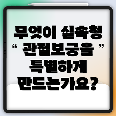 무엇이 실속형 관절보궁을 특별하게 만드는가요?
