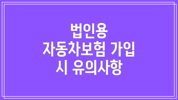 법인용 자동차보험 가입 시 유의사항