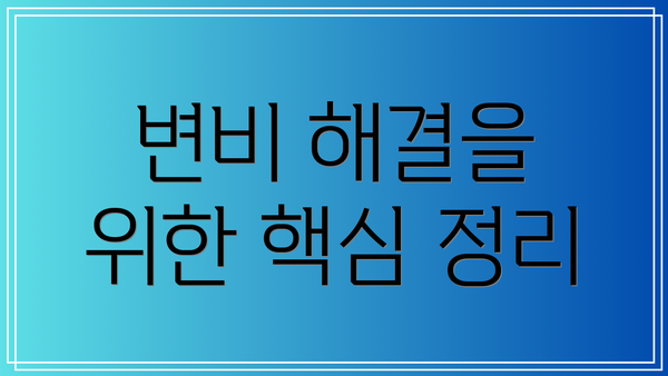 변비 해결을 위한 핵심 정리