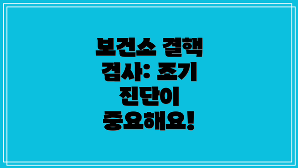 보건소 결핵 검사: 조기 진단이 중요해요!