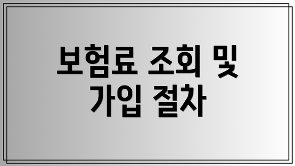 보험료 조회 및 가입 절차