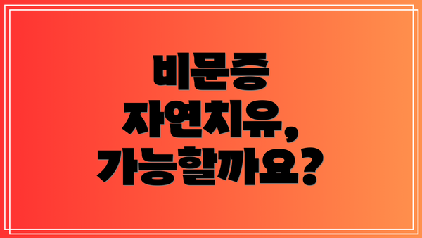 비문증 자연치유, 가능할까요?