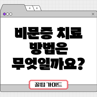 비문증 치료 방법은 무엇일까요?