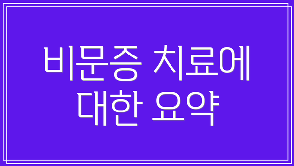 비문증 치료에 대한 요약