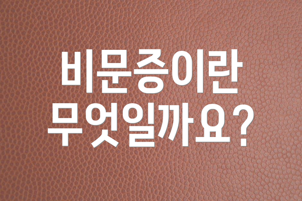 비문증이란 무엇일까요?