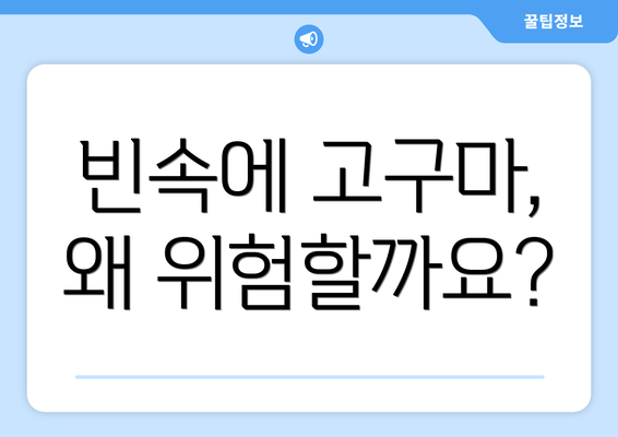빈속에 고구마, 왜 위험할까요?