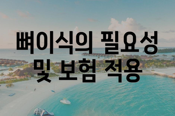 뼈이식의 필요성 및 보험 적용