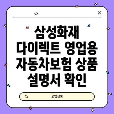 삼성화재 다이렉트 영업용 자동차보험 상품 설명서 확인