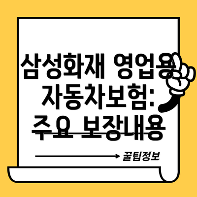 삼성화재 영업용 자동차보험 보험료 계산 및 조회
