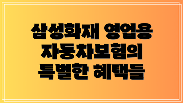 삼성화재 영업용 자동차보험의 특별한 혜택들