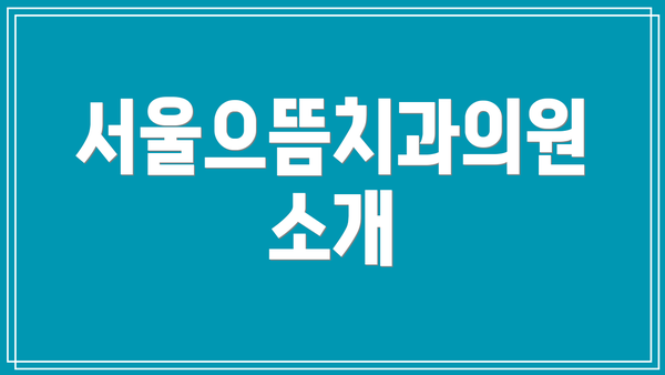 서울으뜸치과의원 소개