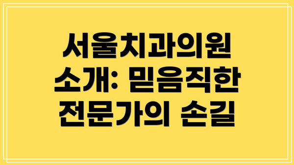 서울치과의원 소개: 믿음직한 전문가의 손길