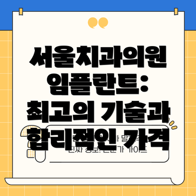 서울치과의원 임플란트: 최고의 기술과 합리적인 가격