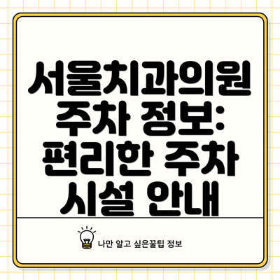 서울치과의원 주차 정보: 편리한 주차 시설 안내