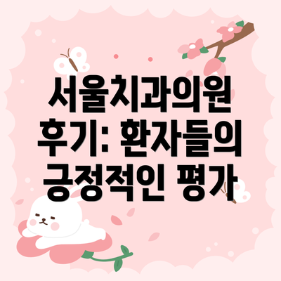 서울치과의원 후기: 환자들의 긍정적인 평가