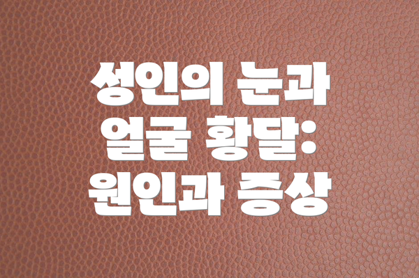 성인의 눈과 얼굴 황달: 원인과 증상