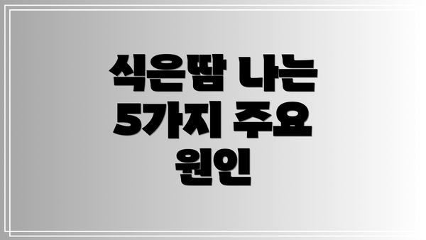 식은땀 나는 5가지 주요 원인