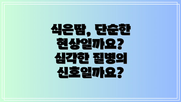 식은땀, 단순한 현상일까요? 심각한 질병의 신호일까요?