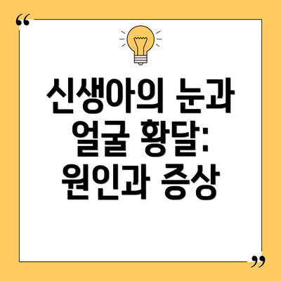 신생아의 눈과 얼굴 황달: 원인과 증상