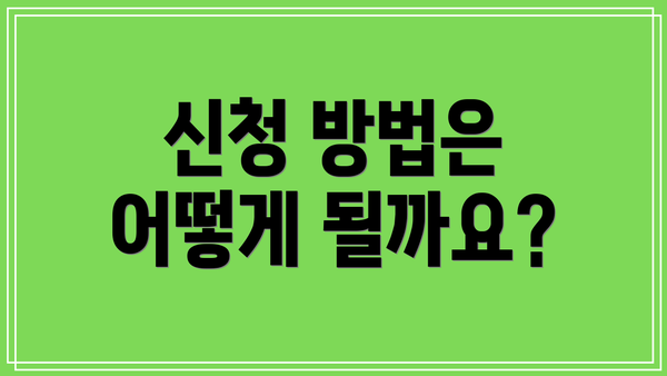 신청 방법은 어떻게 될까요?