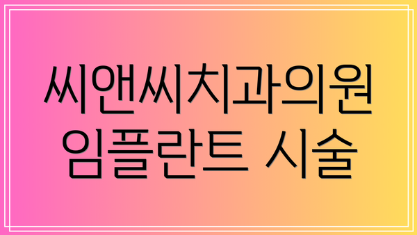 씨앤씨치과의원 임플란트 시술