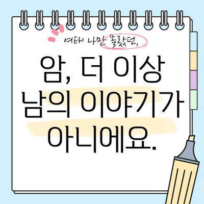 암, 더 이상 남의 이야기가 아니에요.