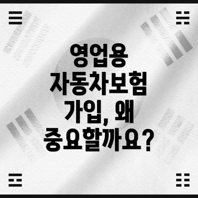 영업용 자동차보험 가입, 왜 중요할까요?