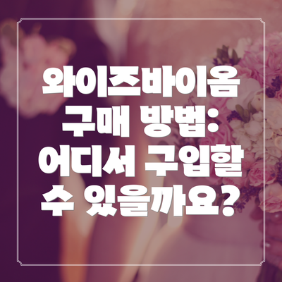 와이즈바이옴 구매 방법: 어디서 구입할 수 있을까요?