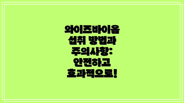 와이즈바이옴 섭취 방법과 주의사항: 안전하고 효과적으로!