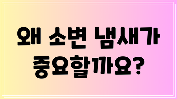 왜 소변 냄새가 중요할까요?