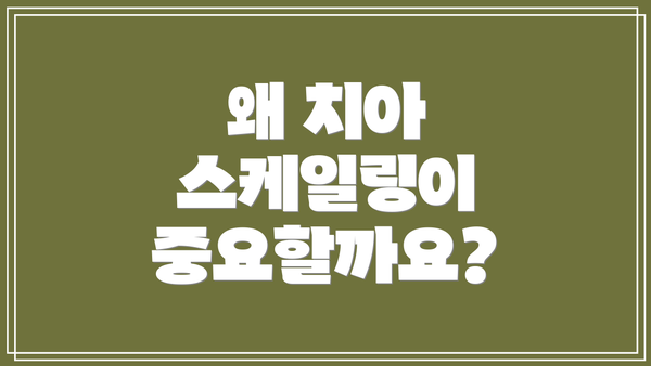 왜 치아 스케일링이 중요할까요?