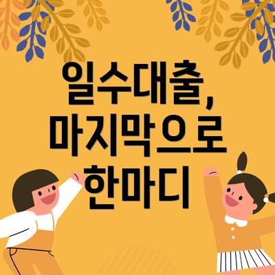 일수대출, 마지막으로 한마디