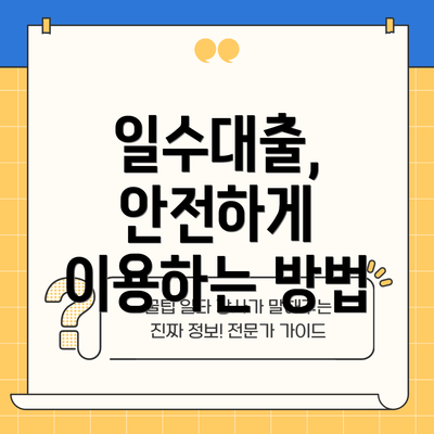 일수대출, 안전하게 이용하는 방법