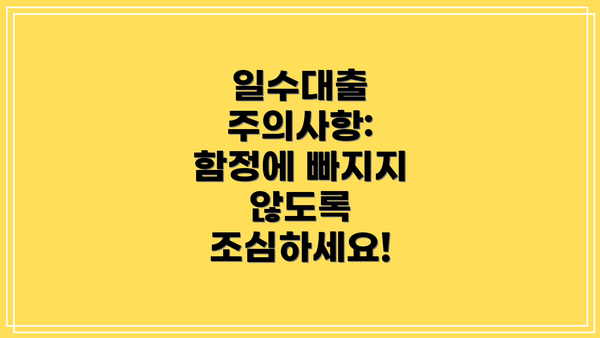 일수대출 주의사항: 함정에 빠지지 않도록 조심하세요!