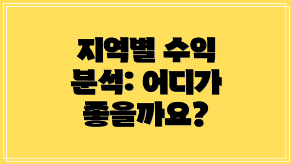 지역별 수익 분석: 어디가 좋을까요?