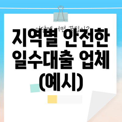 지역별 안전한 일수대출 업체 (예시)