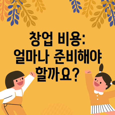 창업 비용: 얼마나 준비해야 할까요?