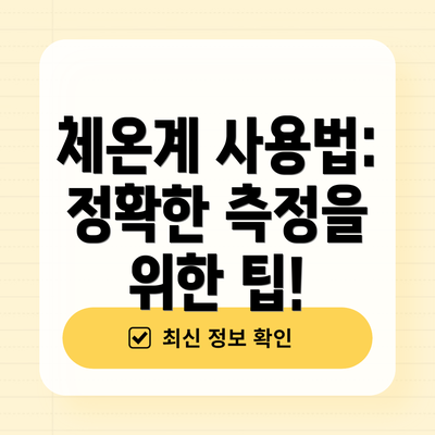 체온계 사용법: 정확한 측정을 위한 팁!