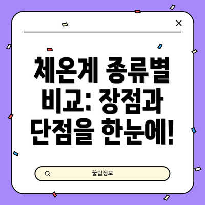 체온계 종류별 비교: 장점과 단점을 한눈에!