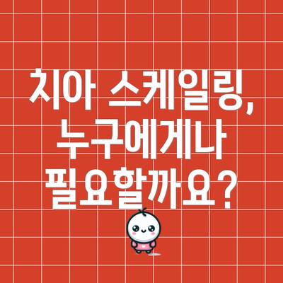 치아 스케일링, 누구에게나 필요할까요?