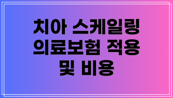 치아 스케일링 의료보험 적용 및 비용