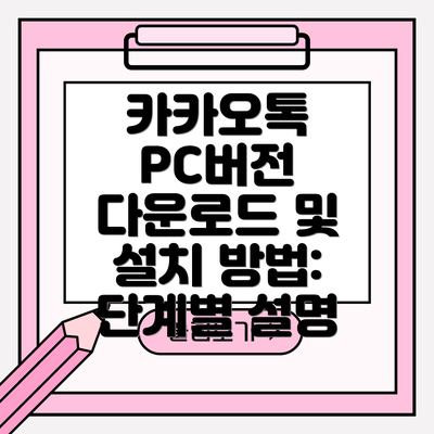 카카오톡 PC버전 다운로드 및 설치 방법: 단계별 설명