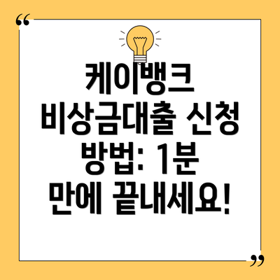 케이뱅크 비상금대출 신청 방법: 1분 만에 끝내세요!