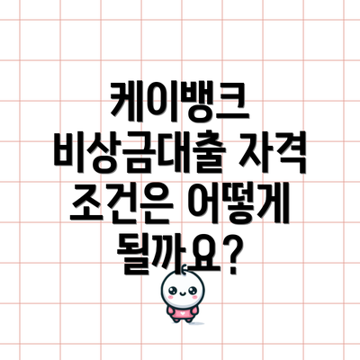 케이뱅크 비상금대출 자격 조건은 어떻게 될까요?