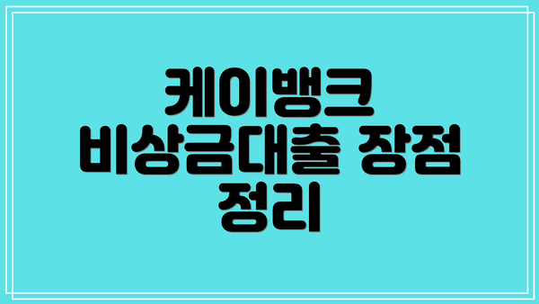 케이뱅크 비상금대출 장점 정리